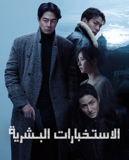 فيلم هومينت 2026 مدبلج