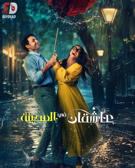 فيلم عاشقان في المدينة 2026 مدبلج