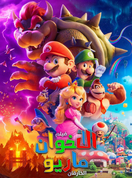 فيلم سوبر ماريو بروس 2023 مدبلج بالمصري
