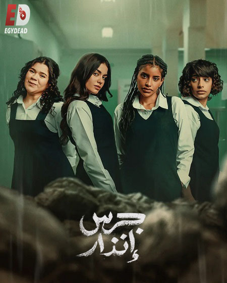 مشاهدة سلسلة افلام جرس انذار كاملة