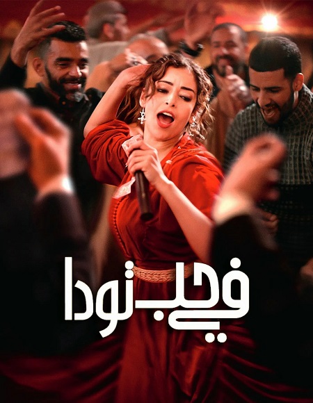 مشاهدة مشاهدة فيلم في حب تودا 2024