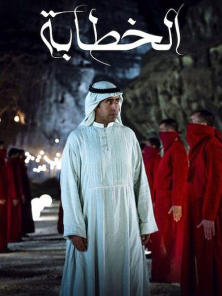 مشاهدة مشاهدة فيلم الخطابة 2023