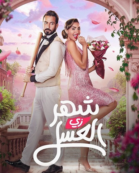مشاهدة مشاهدة فيلم شهر زي العسل 2024