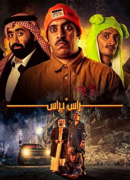 مشاهدة مشاهدة فيلم راس براس 2023