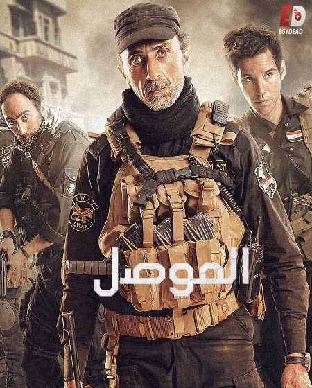 مشاهدة مشاهدة فيلم الموصل 2019