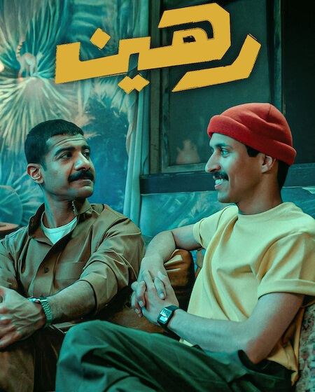 مشاهدة مشاهدة فيلم رهين 2025