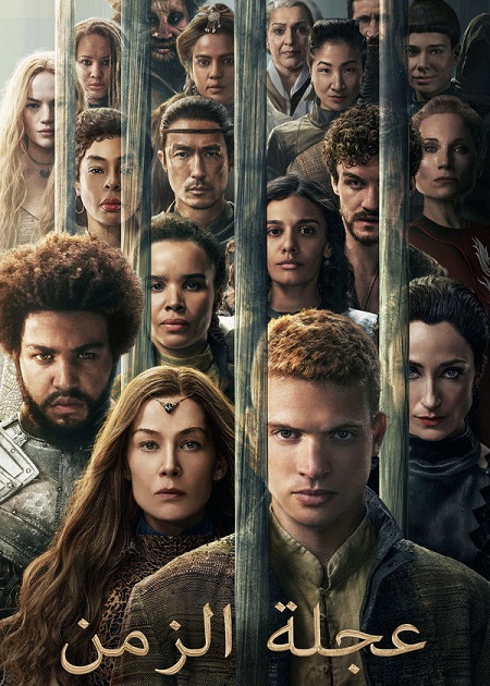 مسلسل عجلة الزمن الجزء الثالث الحلقة 3 مدبلجة