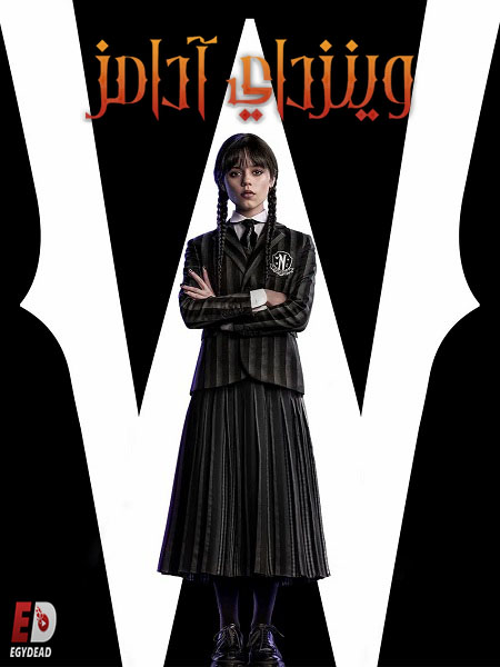 وينزداي الجزء الاول -  - الحلقة 8