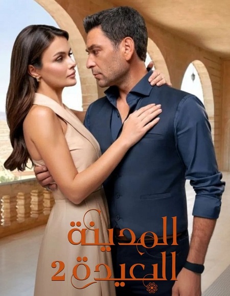 المدينة البعيدة الجزء الثاني -  - الحلقة 124