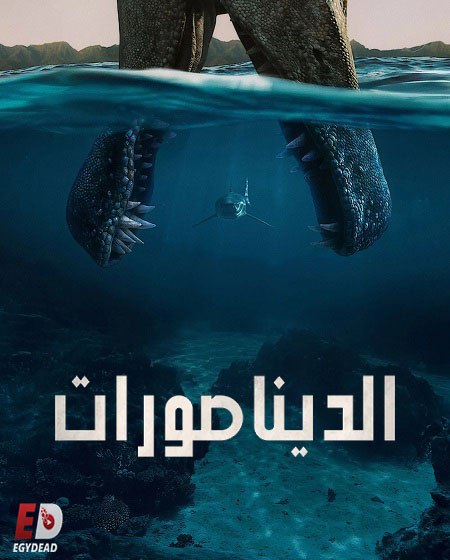 الديناصورات -  - الحلقة 3