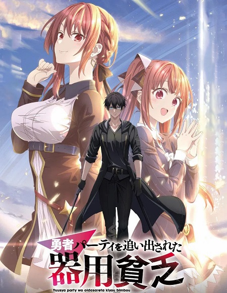 انمي Yuusha Party wo Oidasareta Kiyoubinbou الحلقة 10 مترجمة