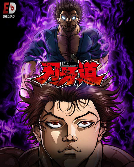 Baki Dou -  - الحلقة 5