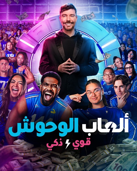 العاب الوحوش الجزء الثاني -  - الحلقة 9