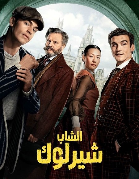 الشاب شيرلوك الجزء الاول -  - الحلقة 4