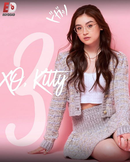 XO Kitty - XO Kitty الموسم الثالث - الحلقة 7