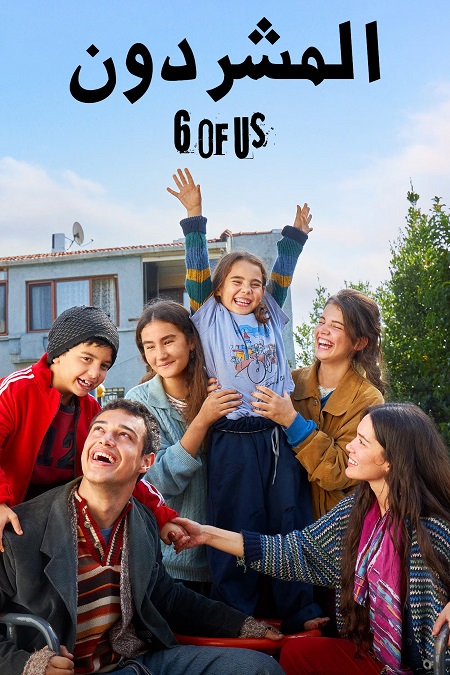 المشردون الجزء الثاني -  - الحلقة 3