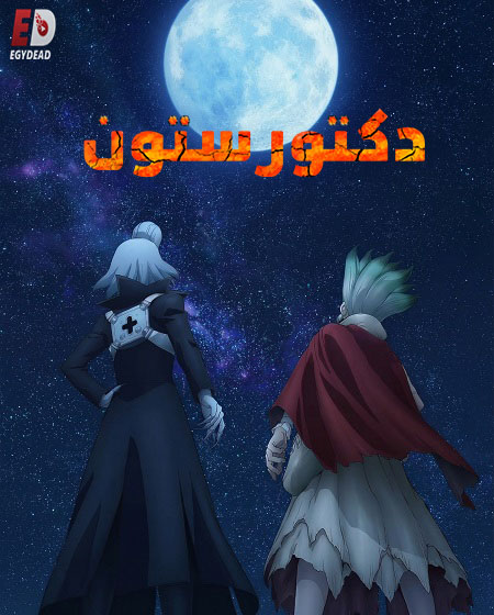 انمي دكتور ستون الجزء الرابع الحلقة 26 مدبلجة