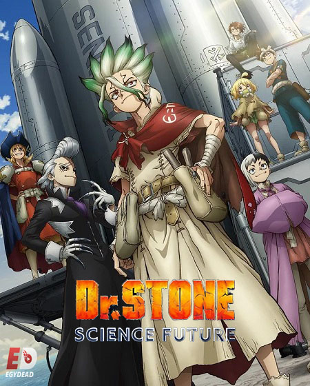 انمي Dr. Stone الموسم الرابع الحلقة 26 مترجمة