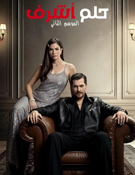 حلم اشرف الجزء الثاني -  - الحلقة 85