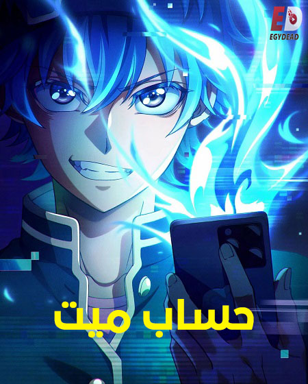 حساب ميت -  - الحلقة 11
