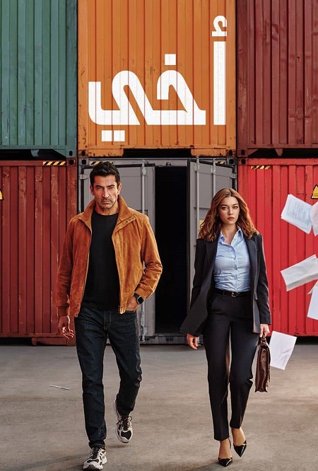 مسلسل اخي الجزء الاول الحلقة 61 مدبلجة