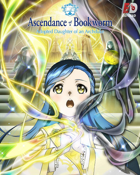 Honzuki no Gekokujou - Honzuki no Gekokujou الموسم الرابع - الحلقة 2