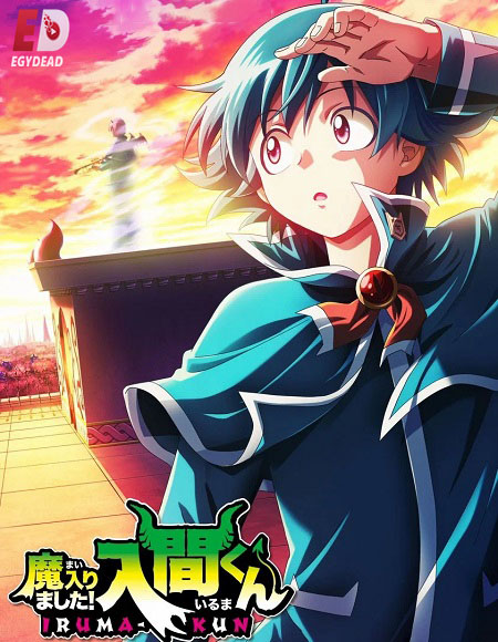 Mairimashita Iruma kun - Mairimashita Iruma kun الموسم الرابع - الحلقة 2