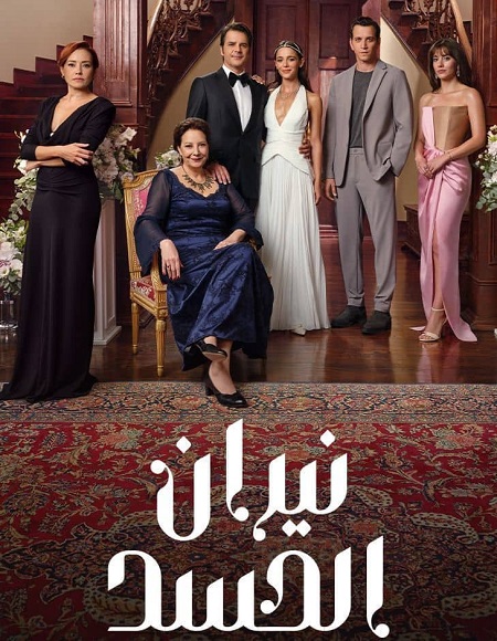 مسلسل نيران الحسد الجزء الاول الحلقة 143 مدبلجة