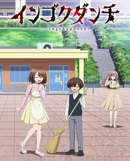 Ingoku Danchi -  - الحلقة 3