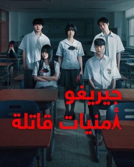 جيريغو امنيات قاتلة -  - الحلقة 4