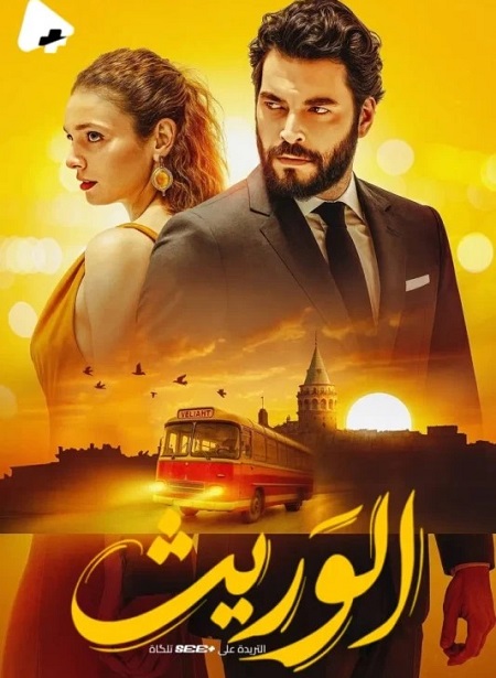 مشاهدة مسلسل الوريث الجزء الاول الحلقة 23 مدبلجة