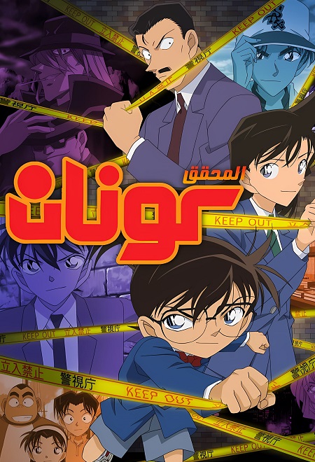 انمي المحقق كونان الحلقة 1199 مدبلجة