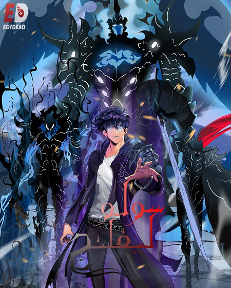 انمي سولو ليفلينج الجزء الثاني الحلقة 1 مدبلجة