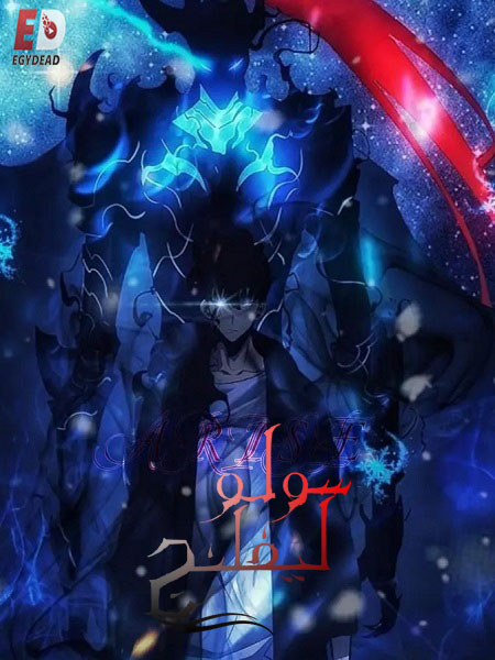 انمي سولو ليفلينج الجزء الاول الحلقة 9 مدبلجة