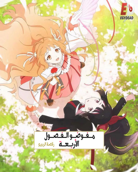انمي عملاء الفصول الاربعة الجزء الاول الحلقة 1 مدبلجة
