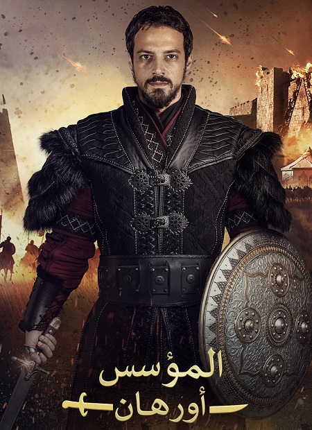 المؤسس اورهان الجزء الاول