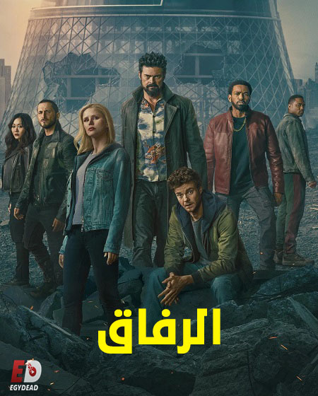 مسلسل الرفاق الجزء الخامس الحلقة 5 مدبلجة