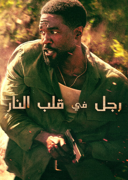 رجل في قلب النار -  - الحلقة 6