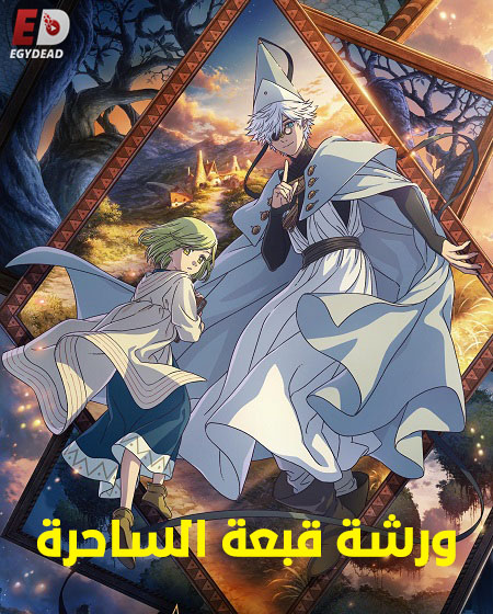 مشاهدة انمي ورشة قبعة الساحرة الحلقة 6 مدبلجة